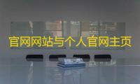 官网网站与个人官网主页php源码。