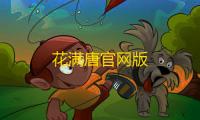 花满唐官网版