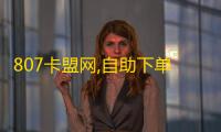 807卡盟网,自助下单24小时平台Xhs - dy赞业务 - dy点赞秒到账